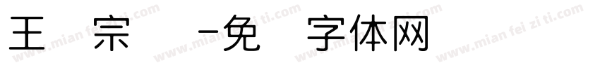 王汉宗 阴字体转换